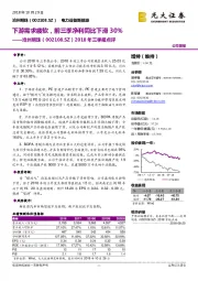 2018年三季报点评：下游需求疲软，前三季净利同比下滑30%