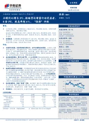 2018年三季报点评:业绩同比增长8%,铁路货运增量行动受益者,8倍PE,股息率超6%,“强推”评级