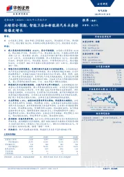 2018年三季报点评：业绩符合预期，智能卫浴和新能源汽车业务持续爆发增长