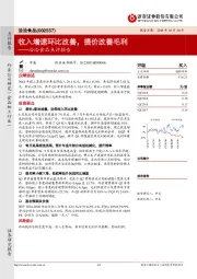 洽洽食品点评报告：收入增速环比改善，提价改善毛利