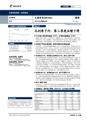 2018年三季报点评：毛利率下行，第三季度业绩下滑