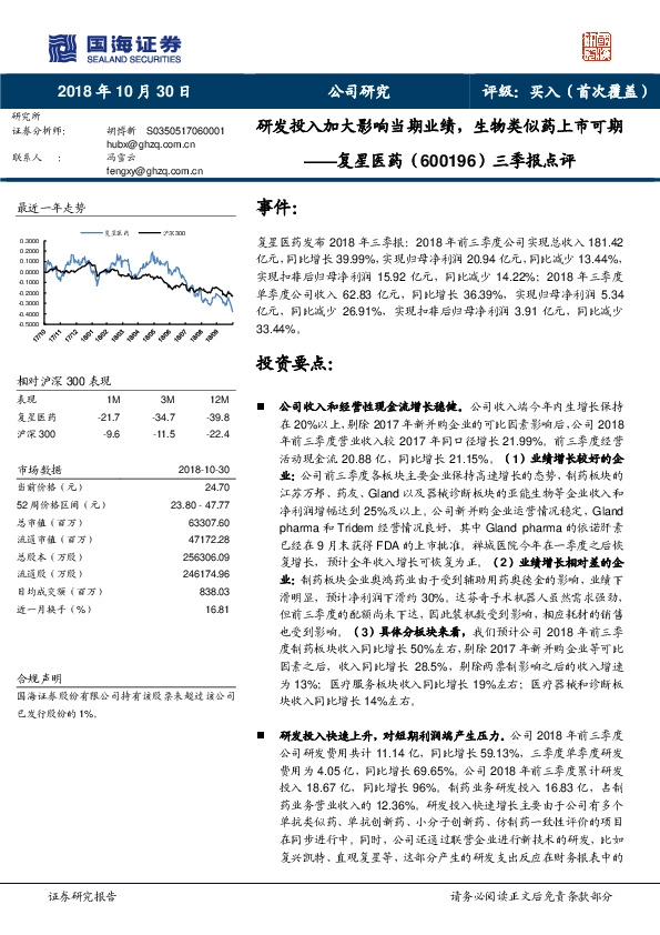 三季报点评：研发投入加大影响当期业绩，生物类似药上市可期