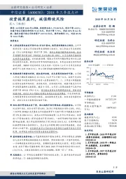 2018年三季报点评：投资拖累盈利，减值释放风险