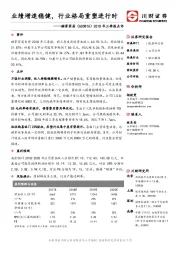 2018年三季报点评：业绩增速稳健，行业格局重塑进行时