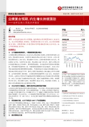 安科生物三季报点评报告:业绩复合预期,内生增长持续强劲