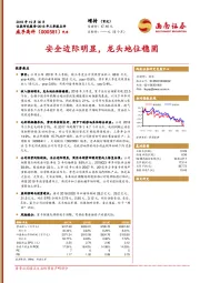 安全边际明显，龙头地位稳固