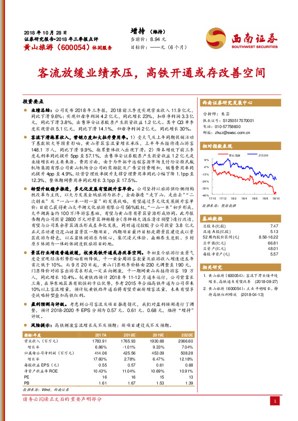 客流放缓业绩承压，高铁开通或存改善空间