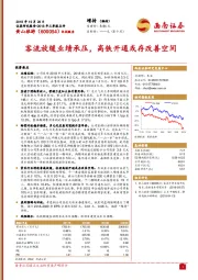 客流放缓业绩承压，高铁开通或存改善空间