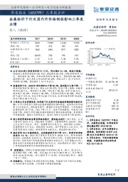 三季报点评:金属钴价下行及国内外价格倒挂影响三季度业绩