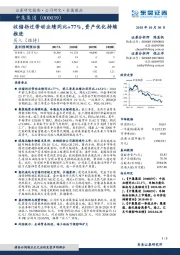 收储拆迁带动业绩同比+77%,资产优化持续推进