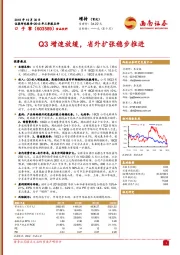 Q3增速放缓，省外扩张稳步推进