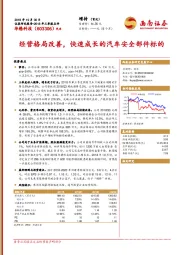 2018年三季报点评:经营格局改善,快速成长的汽车安全部件标的