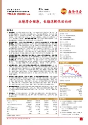 2018年三季报点评：业绩符合预期，长期逻辑依旧向好