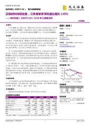 2018年三季报点评：正极材料持续放量，三季度单季净利通比增长140%