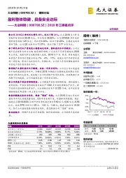 2018年三季报点评:盈利整体稳健,具备安全边际