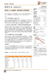 盈利受LCD价格影响，静待面板行业周期回暖