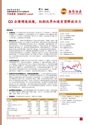 2018年三季报点评:Q3业绩增速放缓,机制改革加速有望释放活力