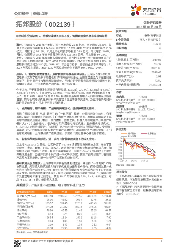 原材料涨价短期承压，持续快速增长目标不变，智能家居卖水者未来值得期待