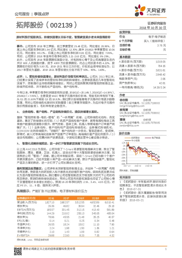原材料涨价短期承压，持续快速增长目标不变，智能家居卖水者未来值得期待