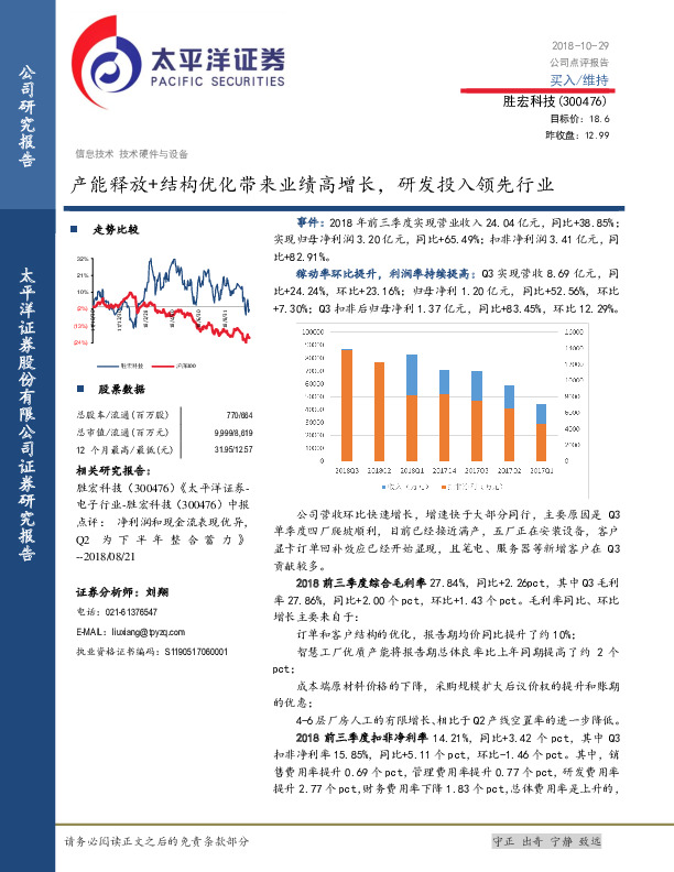 产能释放+结构优化带来业绩高增长，研发投入领先行业