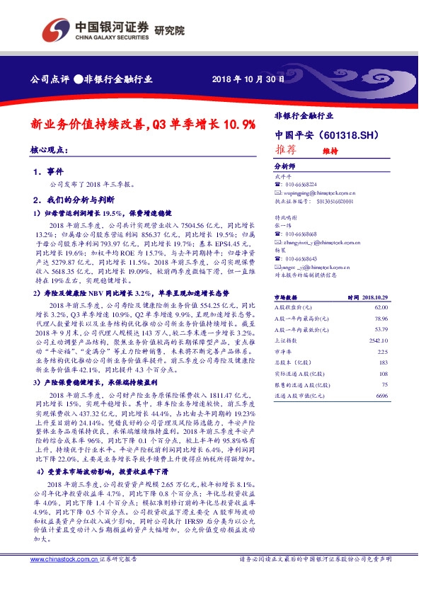 新业务价值持续改善，Q3单季增长10.9%