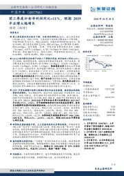 前三季度归母净利润同比+11%，预期2019年业绩大幅增长