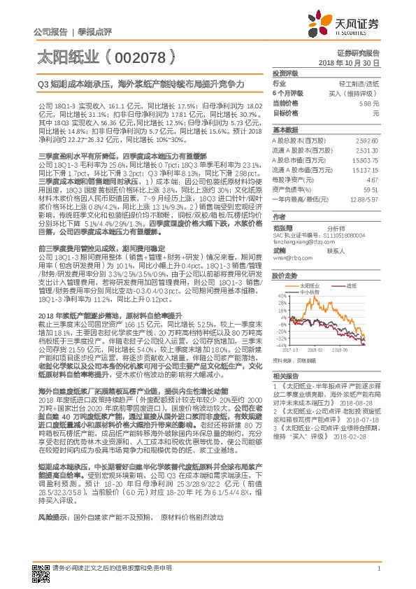 Q3短期成本端承压，海外浆纸产能持续布局提升竞争力