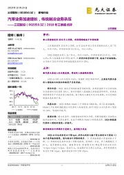 2018年三季报点评：汽零业务加速增长，传统制冷业务承压