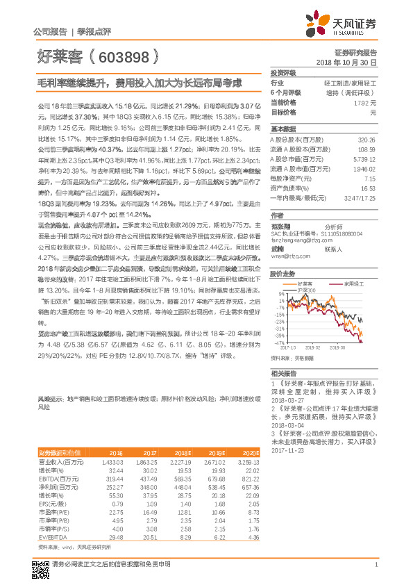 毛利率继续提升，费用投入加大为长远布局考虑