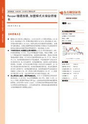 2018年三季报点评：Revpar增速放缓，加盟模式支撑业绩增长