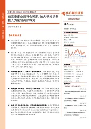 2018年三季报点评：前三季度业绩符合预期，加大研发销售投入力度筑高护城河