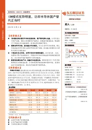 深度研究：IDM模式优势明显，功率半导体国产替代正当时