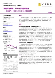 2018年三季报点评:业绩符合预期,LNG项目值得期待