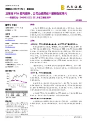 2018年三季报点评：三季度PTA盈利提升，公司业绩落在中报预告区间内