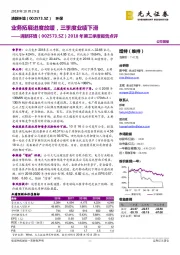 2018年第三季度报告点评：业务拓展进度放缓，三季度业绩下滑