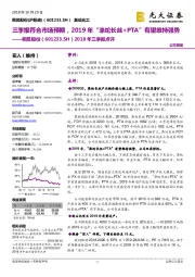 2018年三季报点评：三季报符合市场预期，2019年“涤纶长丝+PTA“有望维持强势