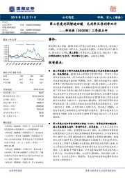 三季报点评：第三季度利润增速回暖 毛利率及净利率双升