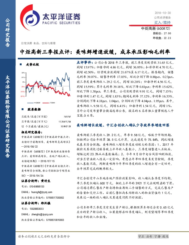 中炬高新三季报点评：美味鲜增速放缓，成本承压影响毛利率