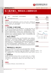 收入稳步增长，鸭附成本上涨影响毛利