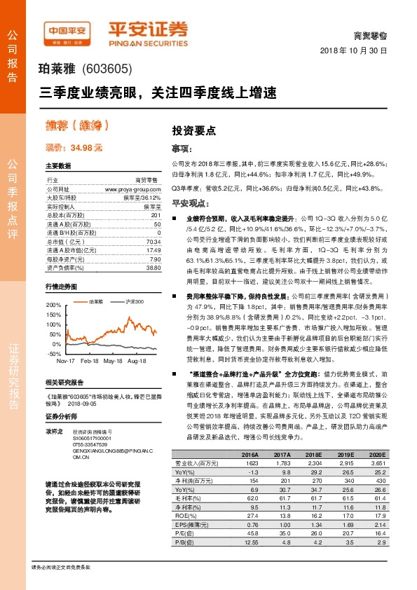 三季度业绩亮眼，关注四季度线上增速