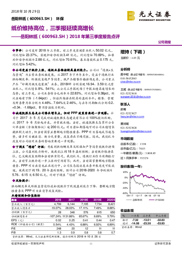 2018年第三季度报告点评：纸价维持高位，三季报延续高增长