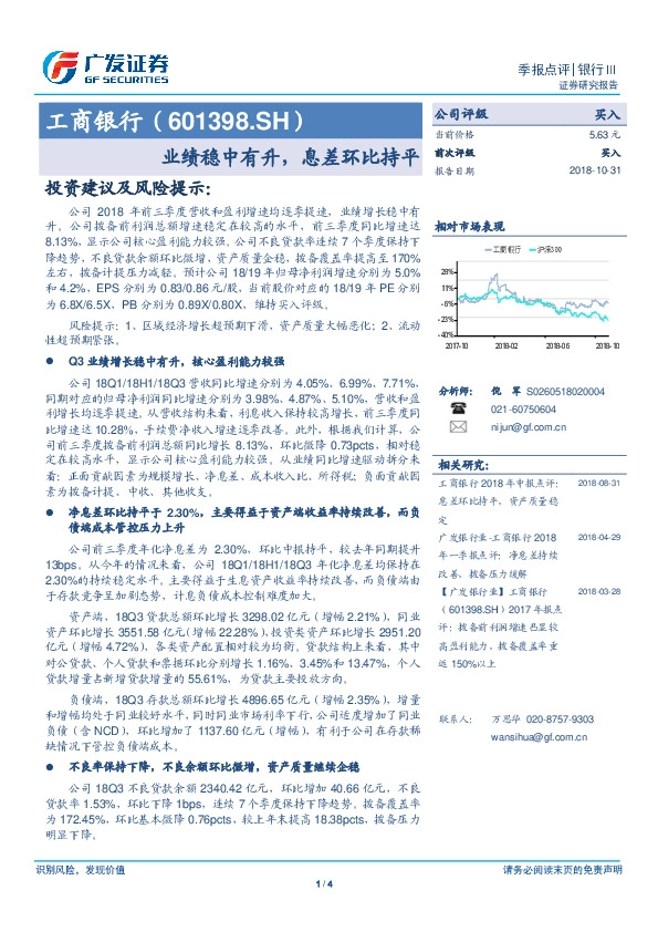 业绩稳中有升，息差环比持平