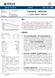 事件点评：电商持续放量，业绩符合预期