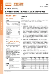 收入增长符合预期，国产液压件龙头地位进一步巩固