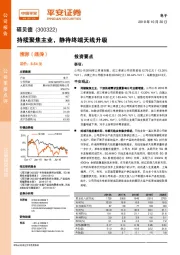 持续聚焦主业，静待终端天线升级