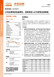 公司业绩保持高速增长，高研发投入正为现有业务赋能