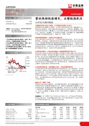 营收保持快速增长,业绩短期承压