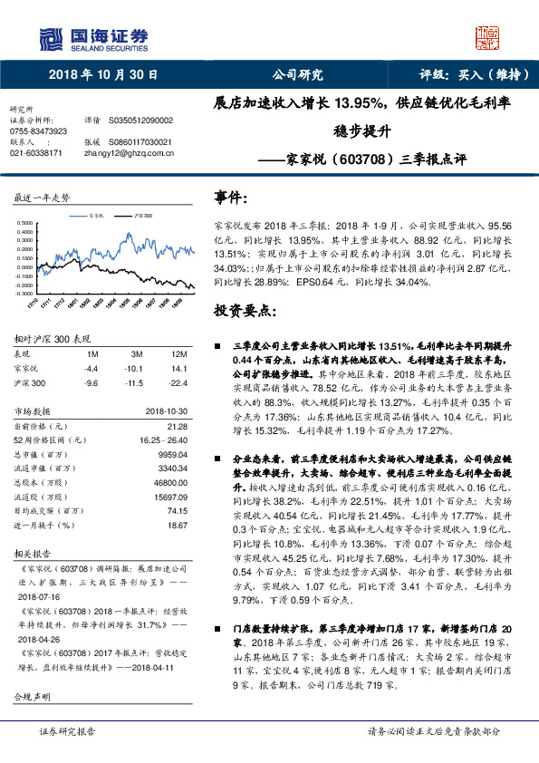 三季报点评：展店加速收入增长13.95%，供应链优化毛利率稳步提升