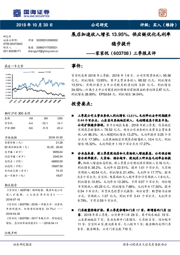 三季报点评：展店加速收入增长13.95%，供应链优化毛利率稳步提升
