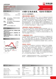 甘精开启临床核查，1Q19有望获批